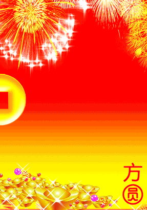 财源滚滚来