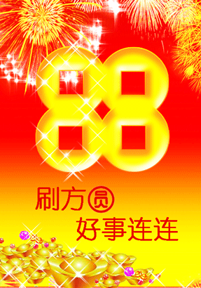 刷方圆好事连连